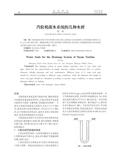 汽轮机疏水系统的几种水封