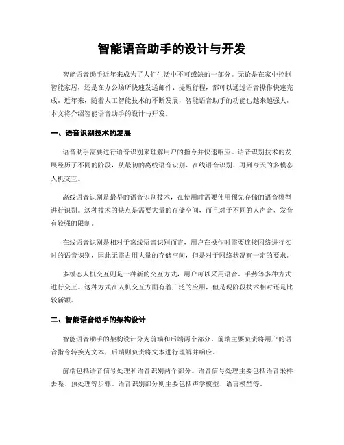 智能语音助手的设计与开发