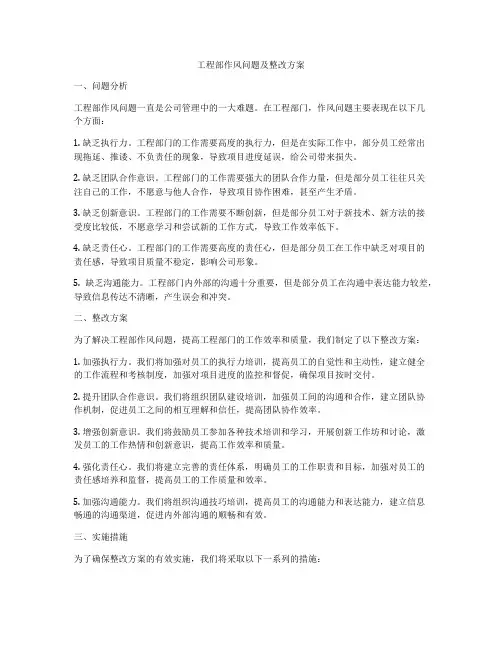 工程部作风问题及整改方案