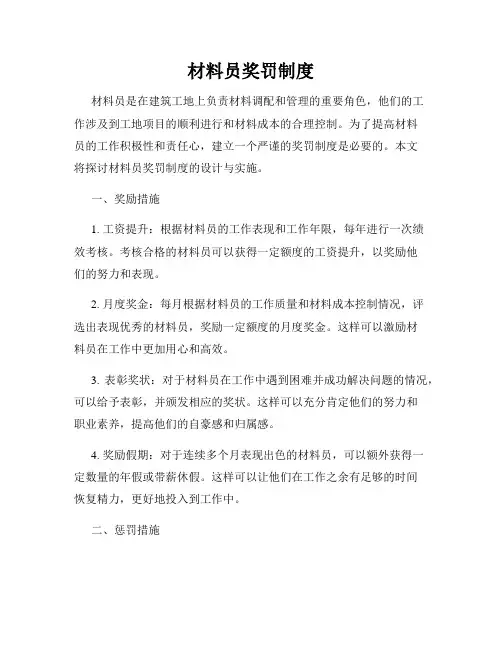 材料员奖罚制度