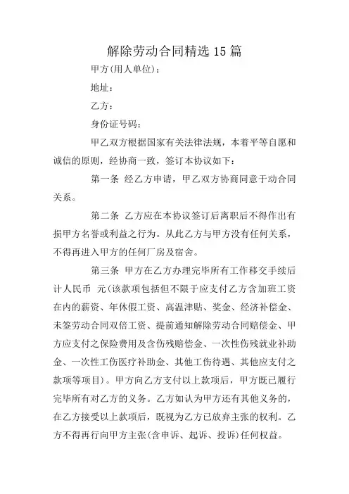 解除劳动合同精选15篇