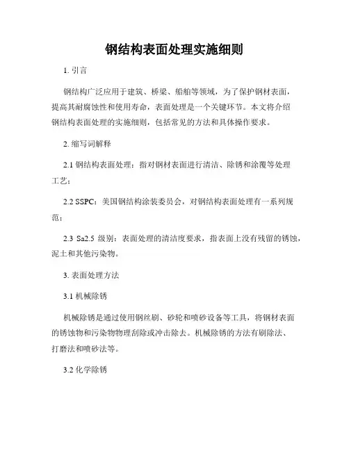 钢结构表面处理实施细则