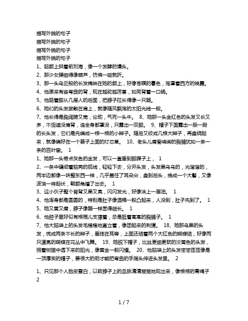 描写外貌的句子2