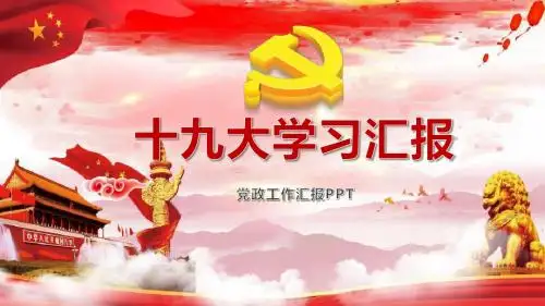 政府党政工作汇报PPT