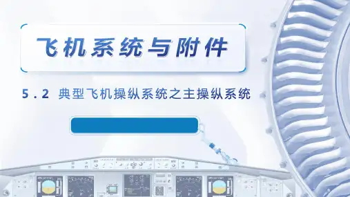 飞机系统与附件课程教学课件：5.3 典型飞机操纵系统之主操纵系统