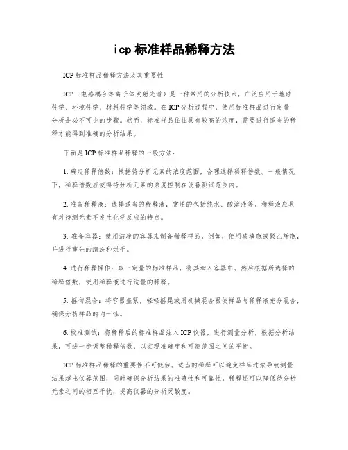 icp标准样品稀释方法
