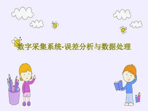 数字采集系统-误差分析与数据处理PPT62页