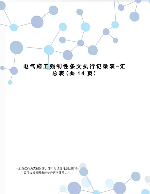 电气施工强制性条文执行记录表-汇总表