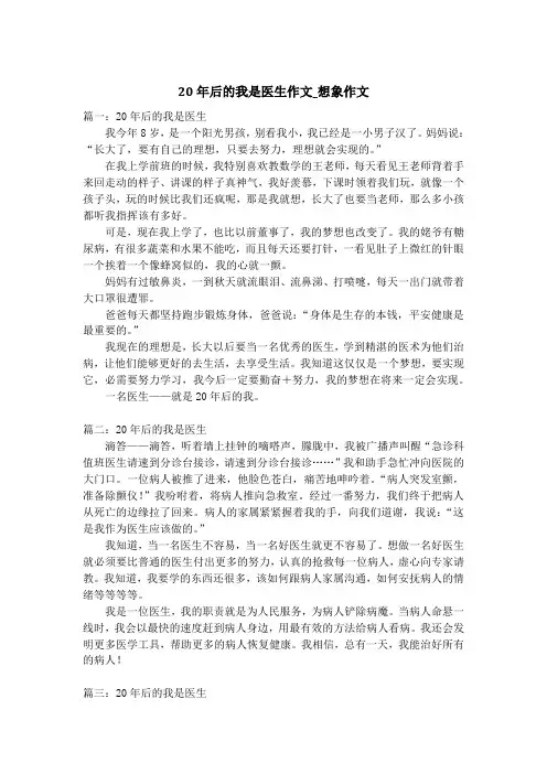 20年后的我是医生作文_想象作文