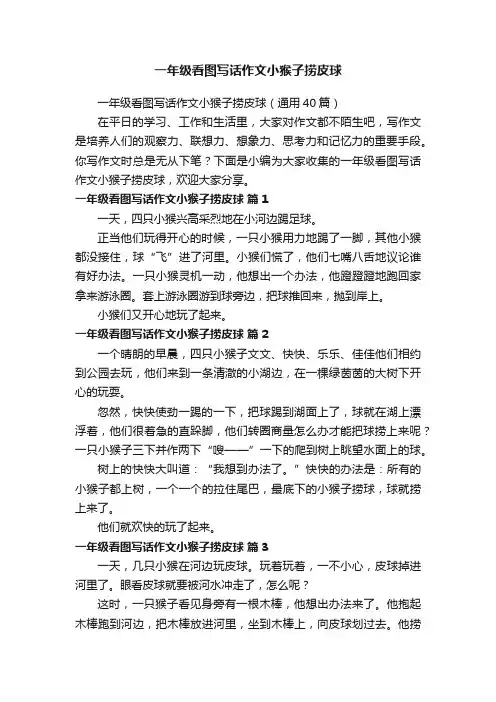 一年级看图写话作文小猴子捞皮球（通用40篇）
