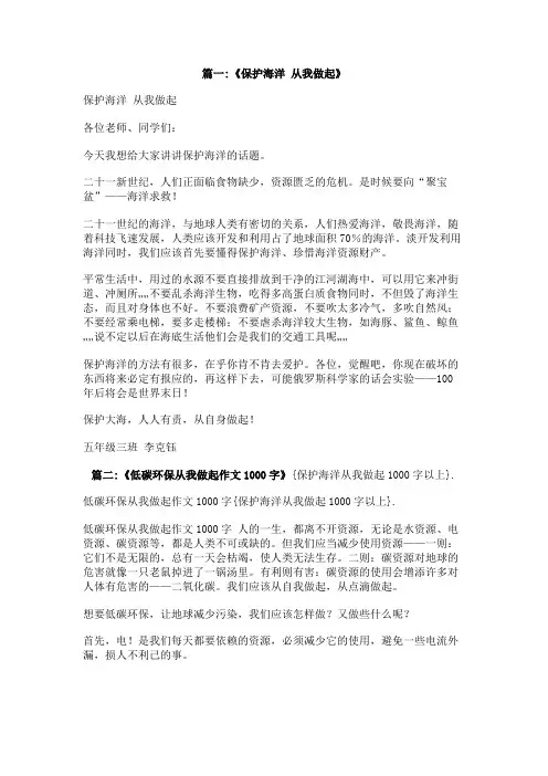 保护海洋从我做起1000字以上