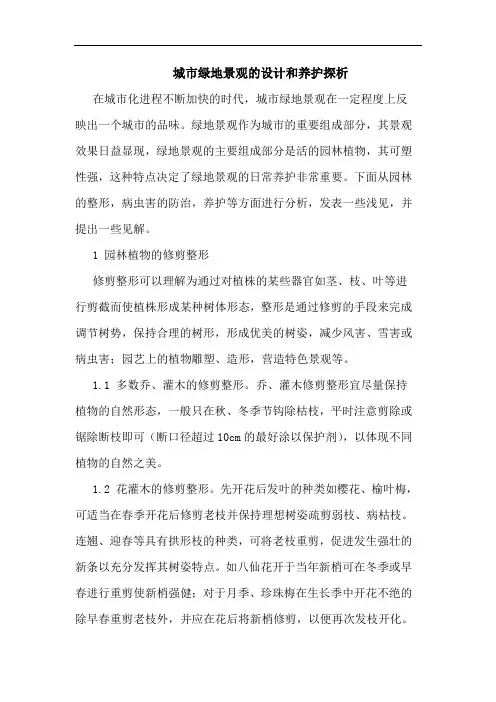 城市绿地景观设计和养护论文