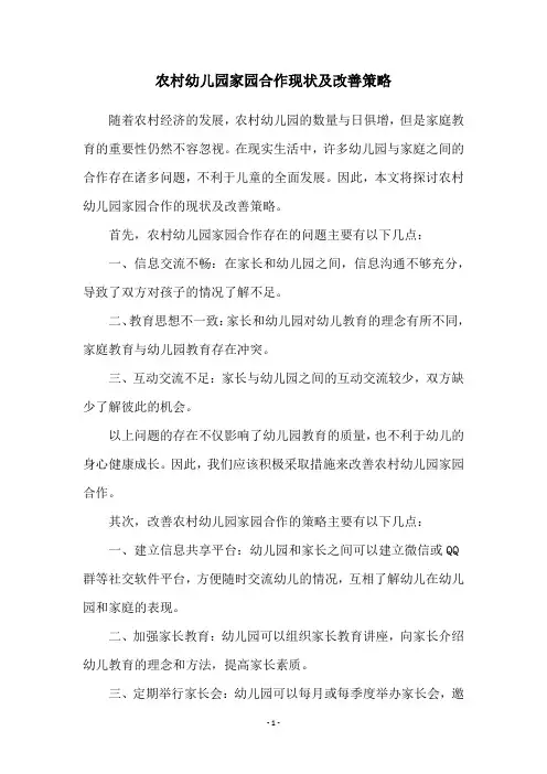 农村幼儿园家园合作现状及改善策略