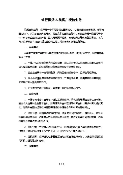 银行微贷A类客户授信业务 