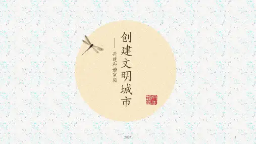 创建文明城市PPT课件