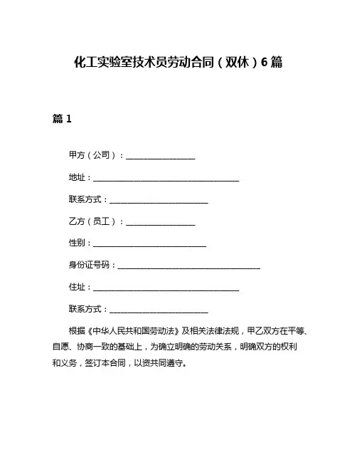 化工实验室技术员劳动合同(双休)6篇
