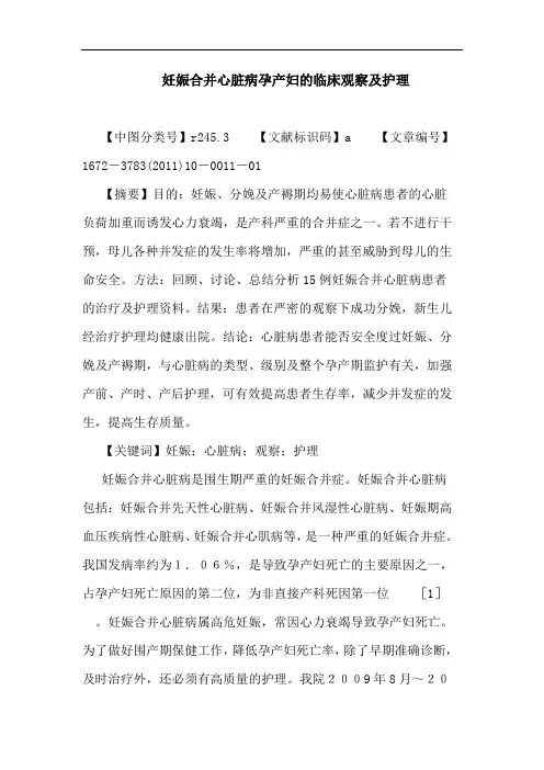 妊娠合并心脏病孕产妇临床观察护理论文