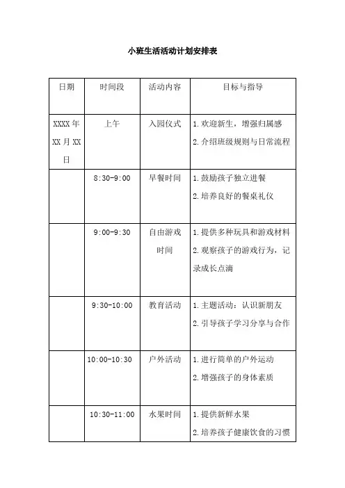 小班生活活动计划安排表