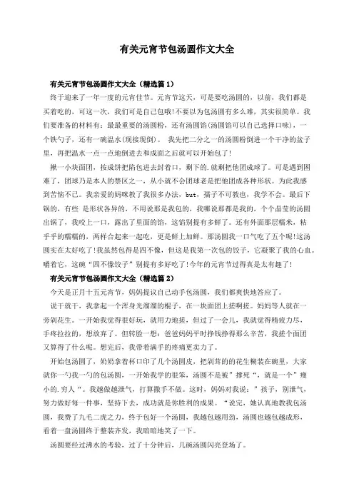 有关元宵节包汤圆作文大全