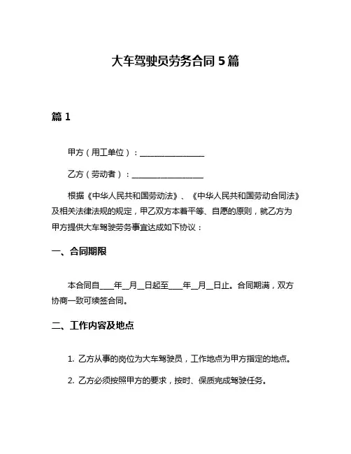 大车驾驶员劳务合同5篇