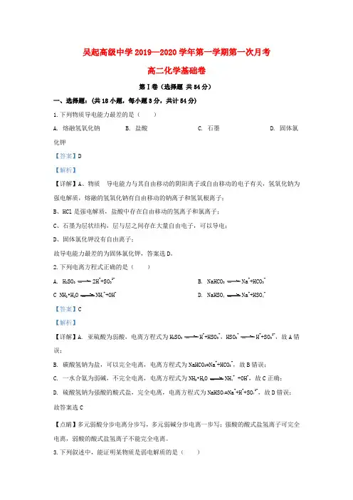 陕西省吴起高级中学2019_2020学年高二化学上学期第一次月考试题(基础卷,含解析)