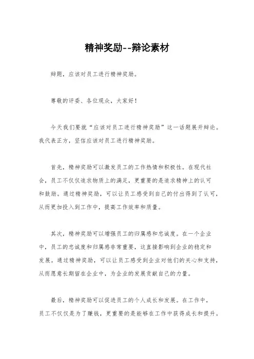 精神奖励--辩论素材