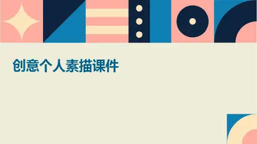 创意个人素描课件