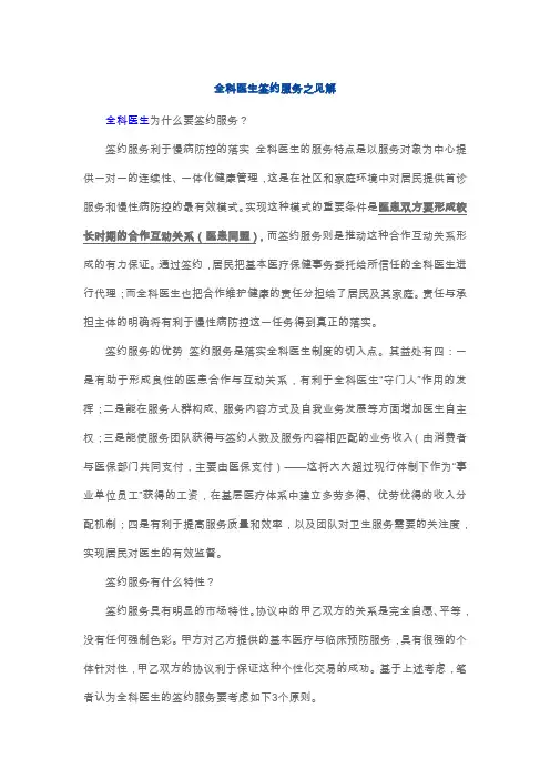 全科医生签约服务之见解
