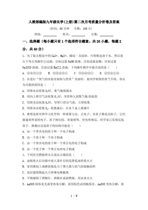 人教部编版九年级化学(上册)第二次月考质量分析卷及答案