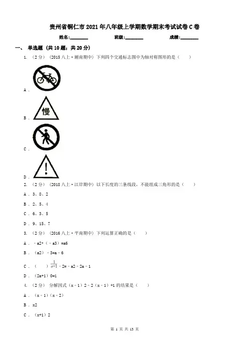 贵州省铜仁市2021年八年级上学期数学期末考试试卷C卷