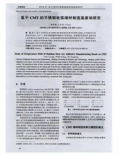基于CMT的不锈钢电弧增材制造温度场研究