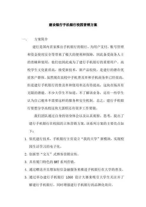 某手机银行校园营销方案