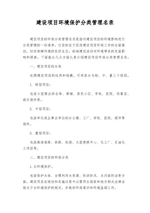 建设项目环境保护分类管理名录