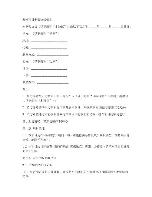 海外项目框架协议范本