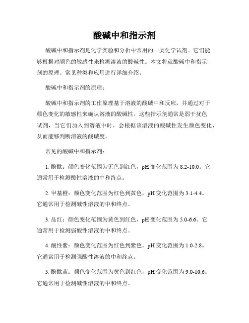 酸碱中和指示剂