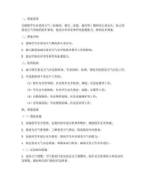 校车恶劣天气紧急预案