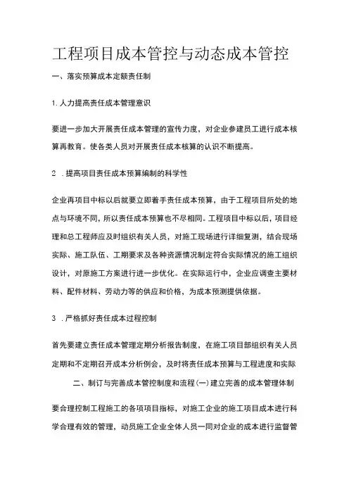 工程项目成本管控与动态成本管控