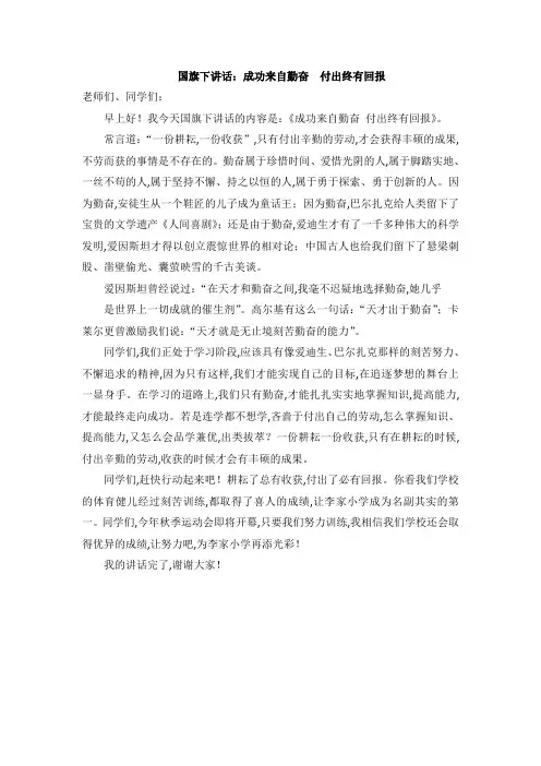 国旗下讲话稿：成功来自勤奋 付出终有回报