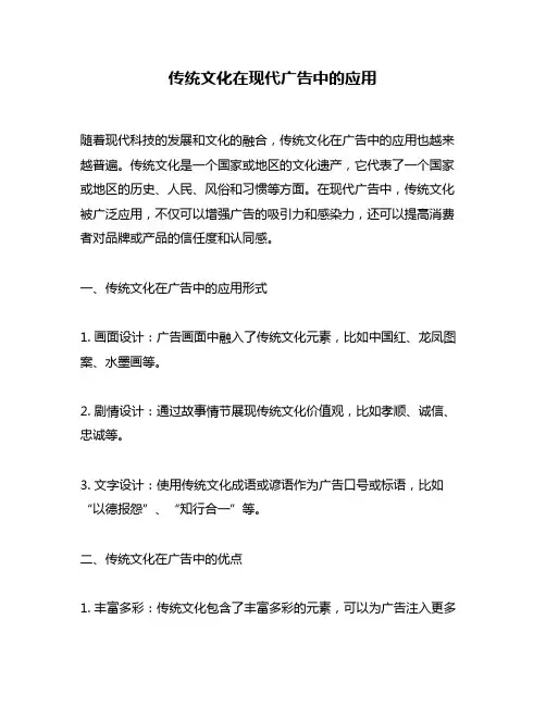 传统文化在现代广告中的应用