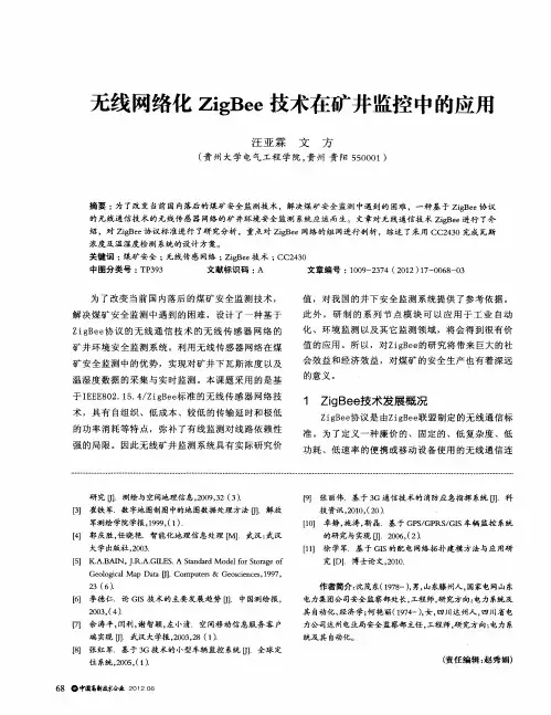 无线网络化ZigBee技术在矿井监控中的应用
