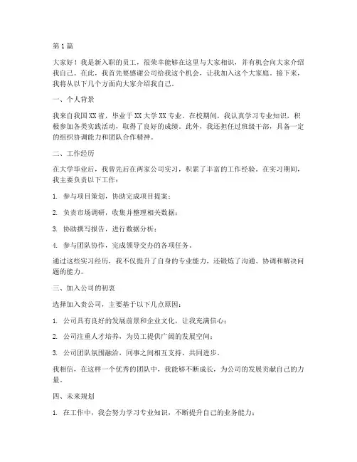 新员工首次发言稿(3篇)
