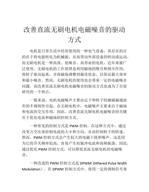 改善直流无刷电机电磁噪音的驱动方式