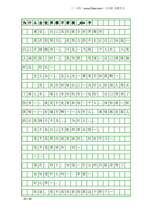 六年级诗歌作文：为什么全世界都不要我_600字