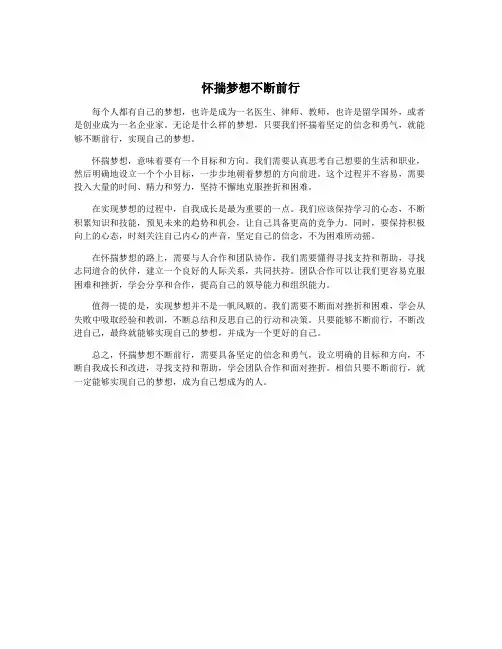 怀揣梦想不断前行