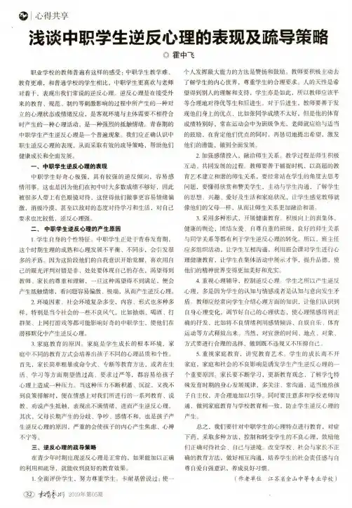 浅谈中职学生逆反心理的表现及疏导策略