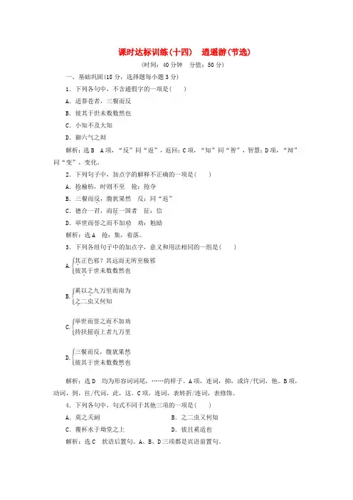 2020高中语文课时达标训练十四第四单元第十四课《逍遥游(节选)》(含解析)苏教版必修5