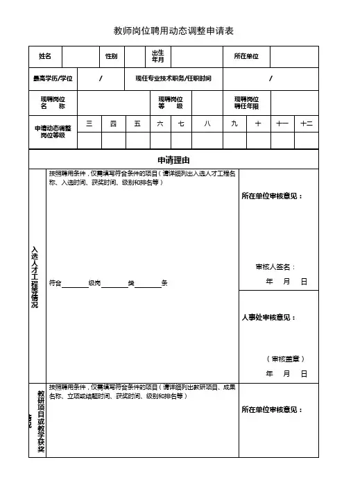 教师岗岗位聘用动态调整个人申请表(A4正反打印)