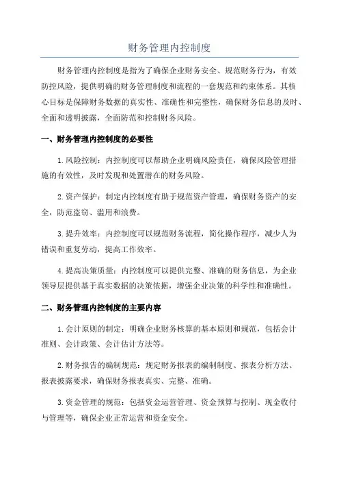 财务管理内控制度