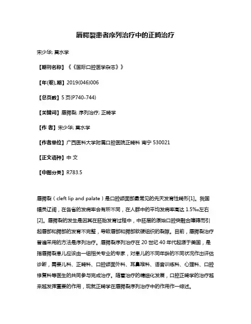 唇腭裂患者序列治疗中的正畸治疗