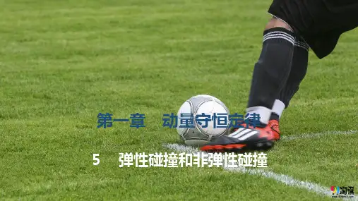 课件4：1.5 弹性碰撞和非弹性碰撞